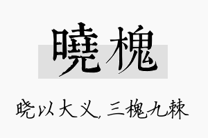 晓槐名字的寓意及含义