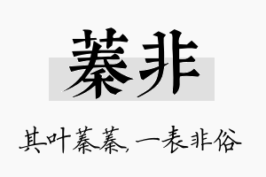 蓁非名字的寓意及含义