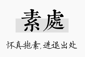 素处名字的寓意及含义