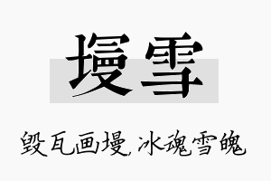 墁雪名字的寓意及含义