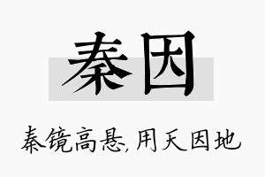 秦因名字的寓意及含义