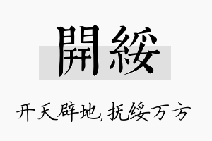 开绥名字的寓意及含义