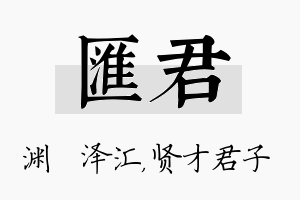 汇君名字的寓意及含义