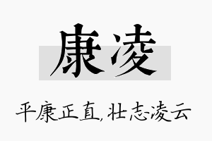 康凌名字的寓意及含义