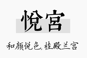 悦宫名字的寓意及含义