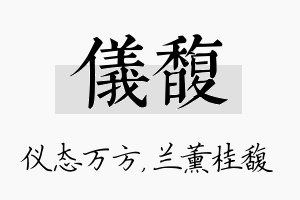 仪馥名字的寓意及含义