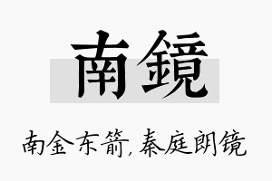 南镜名字的寓意及含义