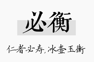 必衡名字的寓意及含义