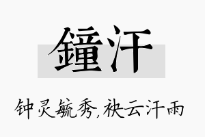 钟汗名字的寓意及含义