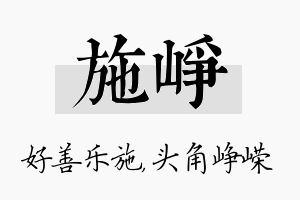 施峥名字的寓意及含义