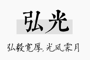 弘光名字的寓意及含义