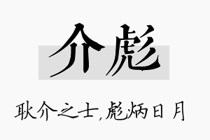 介彪名字的寓意及含义