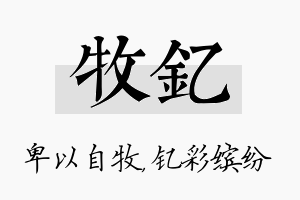 牧钇名字的寓意及含义