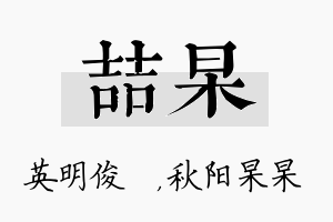 喆杲名字的寓意及含义