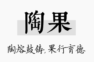 陶果名字的寓意及含义