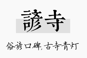 谚寺名字的寓意及含义