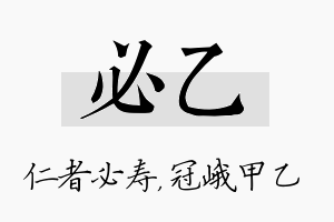 必乙名字的寓意及含义