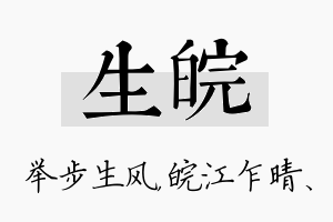 生皖名字的寓意及含义