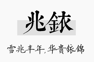 兆铱名字的寓意及含义