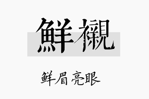 鲜衬名字的寓意及含义