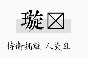 璇偲名字的寓意及含义