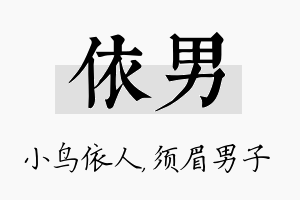 依男名字的寓意及含义