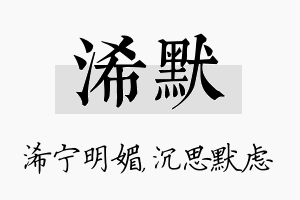 浠默名字的寓意及含义