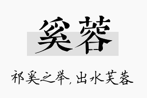 奚蓉名字的寓意及含义