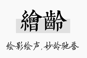 绘龄名字的寓意及含义