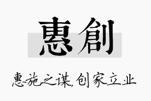 惠创名字的寓意及含义