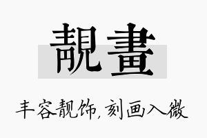 靓画名字的寓意及含义