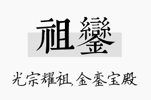 祖銮名字的寓意及含义