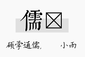 儒溦名字的寓意及含义