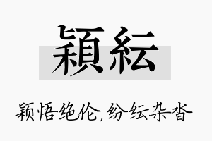 颖纭名字的寓意及含义