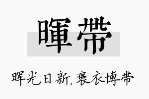 晖带名字的寓意及含义