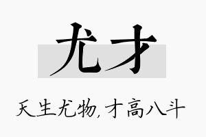 尤才名字的寓意及含义