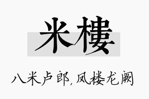 米楼名字的寓意及含义