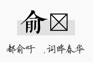 俞晔名字的寓意及含义