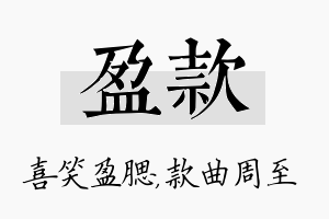 盈款名字的寓意及含义