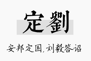 定刘名字的寓意及含义