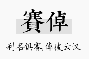 赛倬名字的寓意及含义