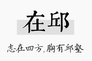 在邱名字的寓意及含义