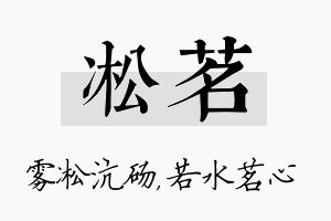 凇茗名字的寓意及含义