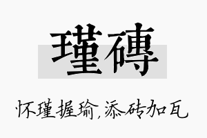 瑾砖名字的寓意及含义