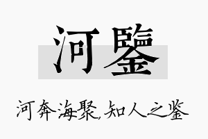 河鉴名字的寓意及含义