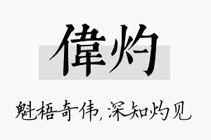 伟灼名字的寓意及含义