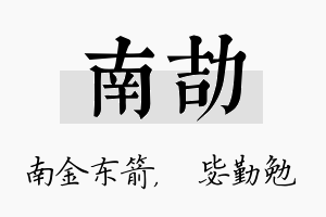 南劼名字的寓意及含义