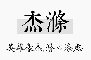 杰涤名字的寓意及含义