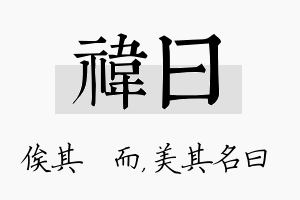 祎曰名字的寓意及含义