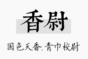 香尉名字的寓意及含义